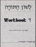 L'SHON HATORAH WORKBOOK DALET