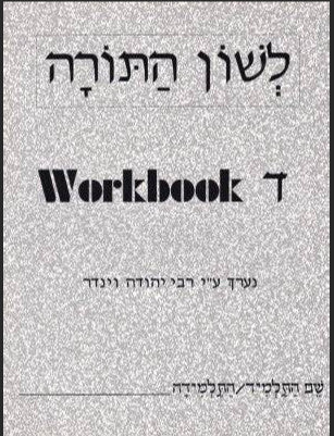 L'SHON HATORAH WORKBOOK DALET