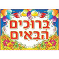 POSTER: BRUCHIM HABA'IM 19"x27"