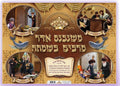 PURIM POSTER: MITZVOS OF PURIM LAMINATED 22"X28"